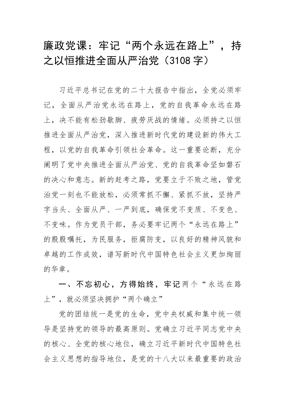 廉政党课：牢记“两个永远在路上”持之以恒推进全面从严治党（3108字）.docx_第1页