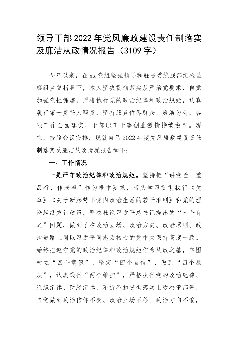 领导干部2022年党风廉政建设责任制落实及廉洁从政情况报告（3109字）.docx_第1页