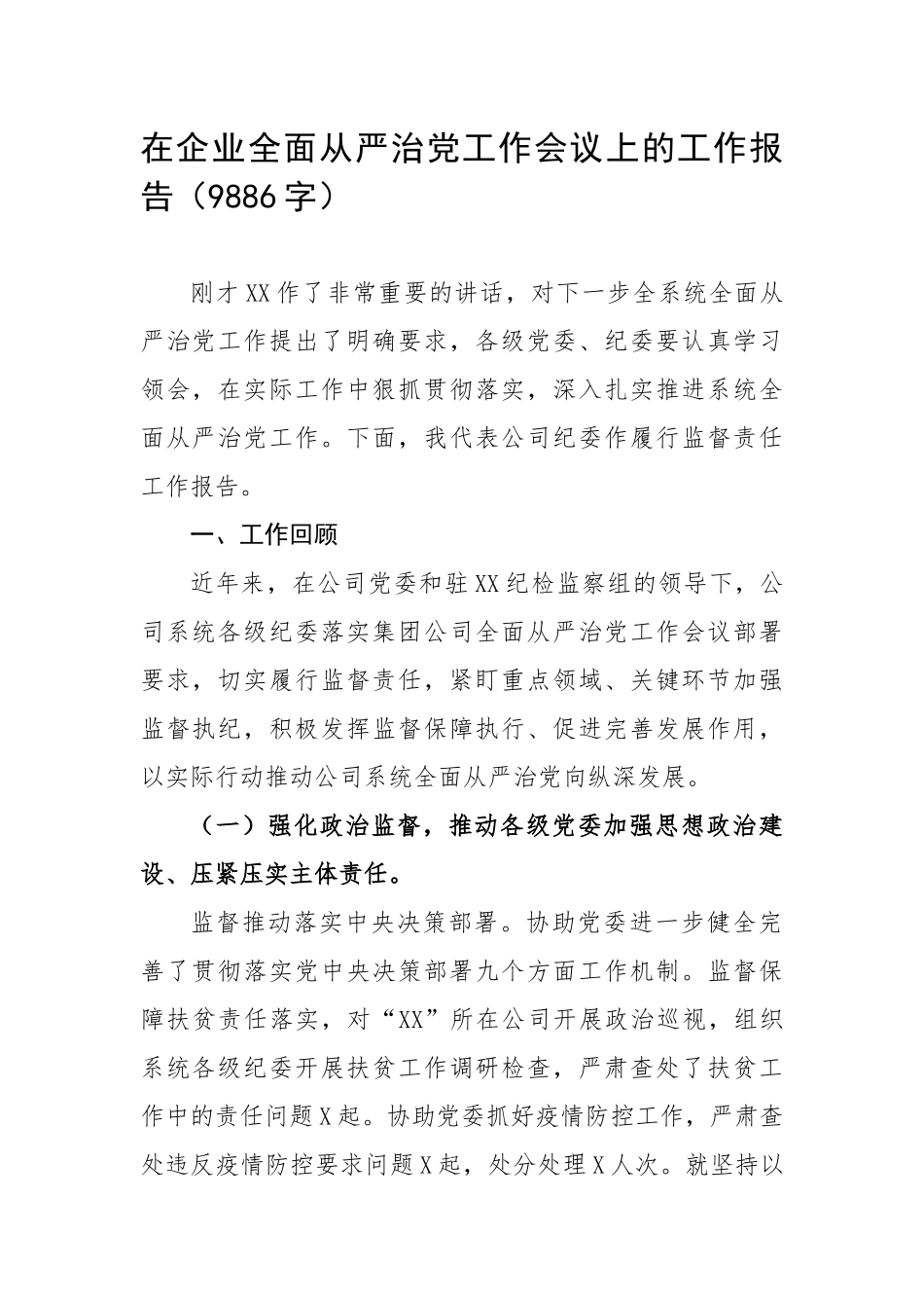 在企业全面从严治党工作会议上的工作报告（9886字）.docx_第1页