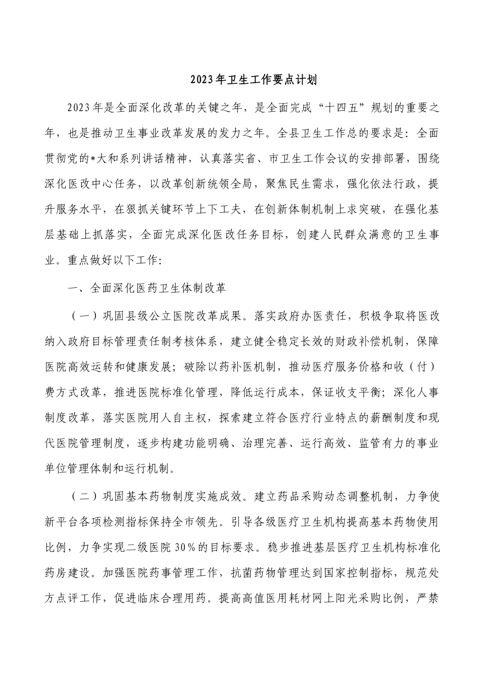 2023年卫生工作要点计划.docx_第1页