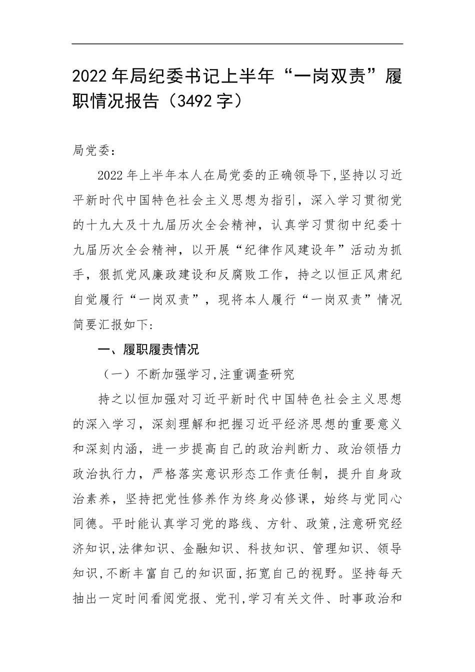 2022年纪委书记上半年“一岗双责”履职情况报告（3492字）.docx_第1页