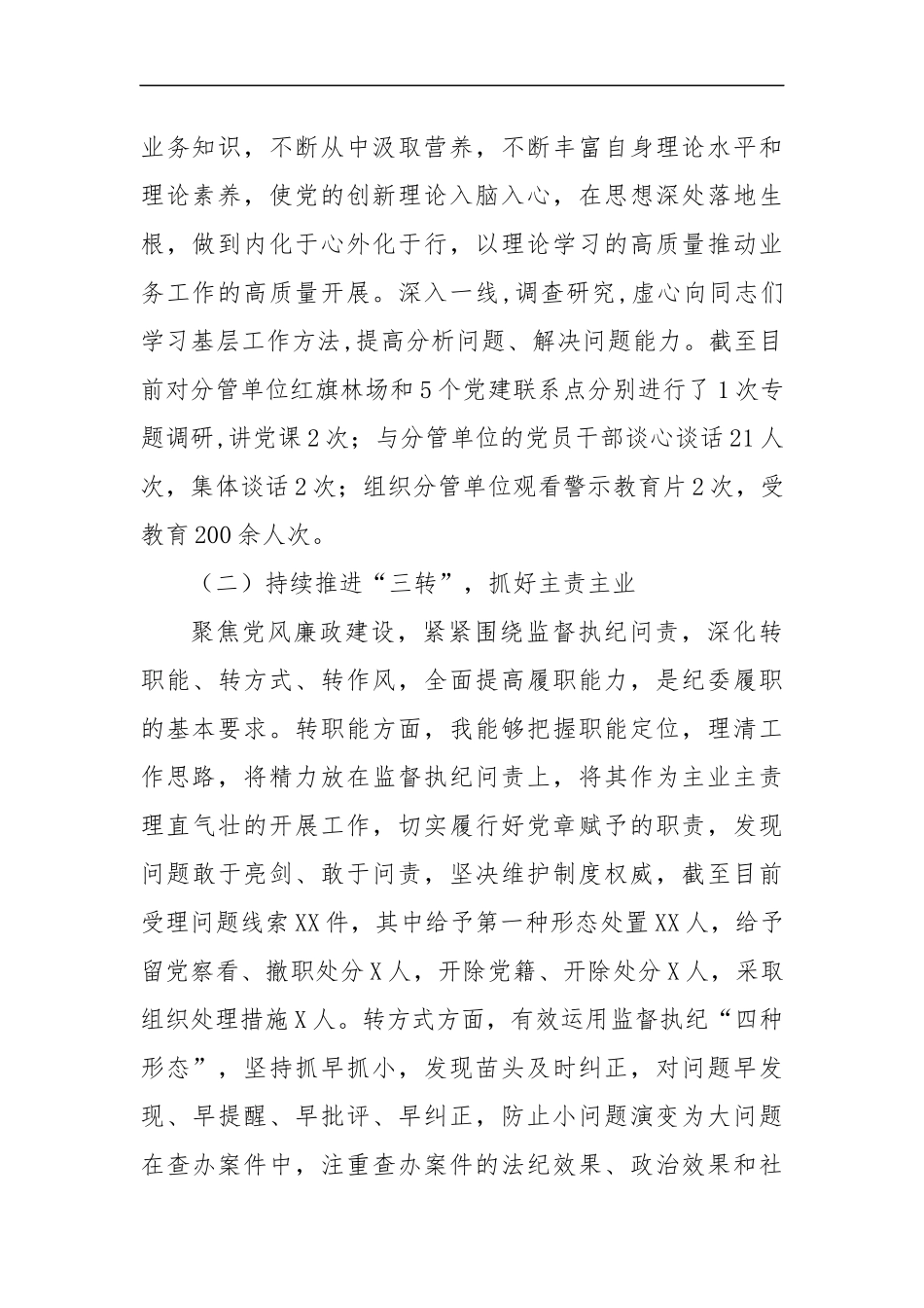 2022年纪委书记上半年“一岗双责”履职情况报告（3492字）.docx_第2页