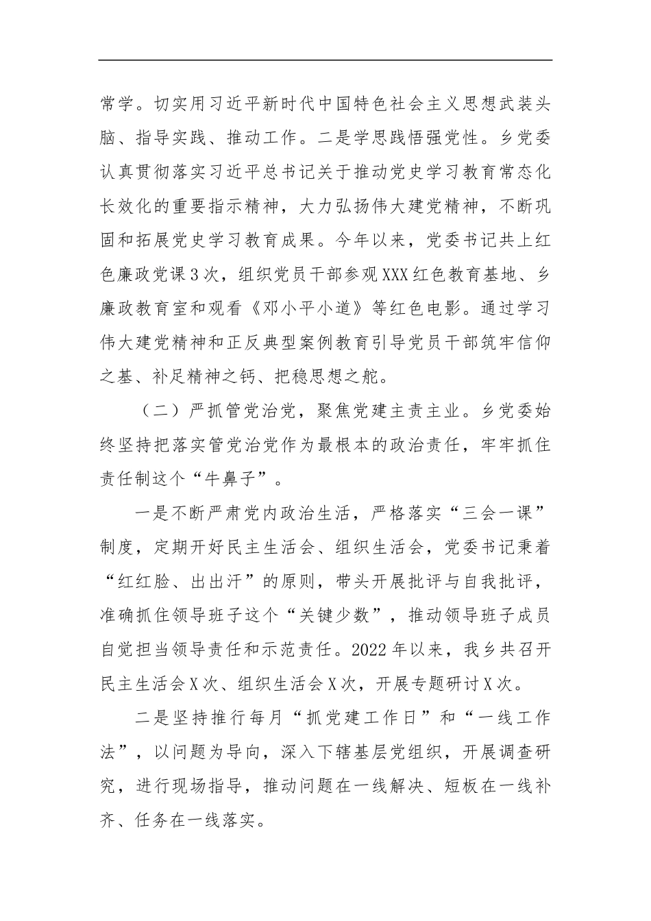 2022年度乡镇履行全面从严治党主体责任情况报告（3089字）.docx_第2页