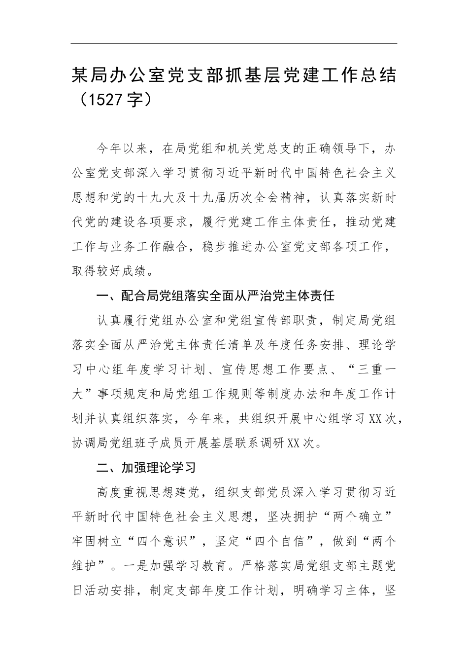 办公室党支部抓基层党建工作总结（1527字）.docx_第1页