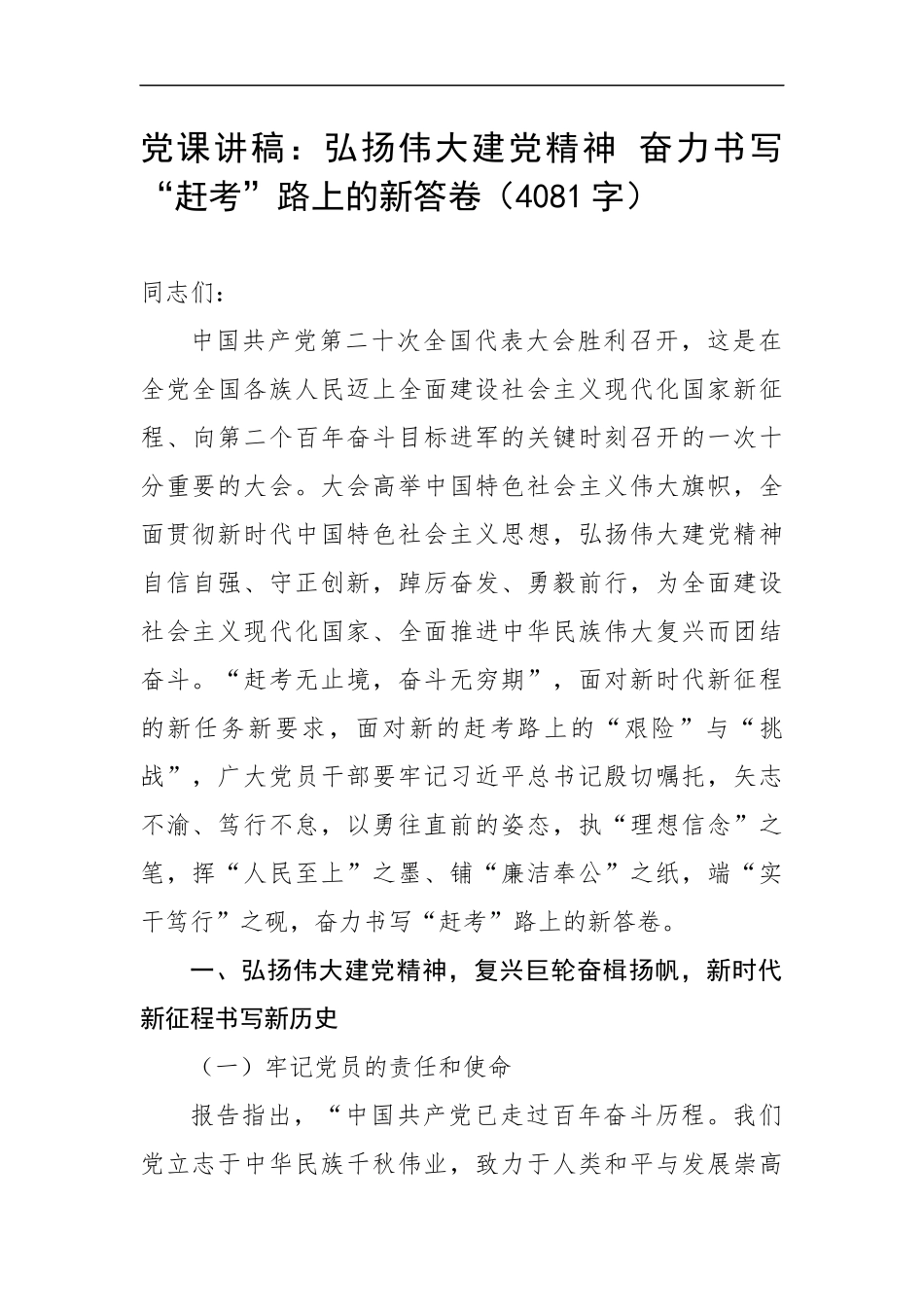 党课讲稿：弘扬伟大建党精神 奋力书写“赶考”路上的新答卷（4081字）.docx_第1页