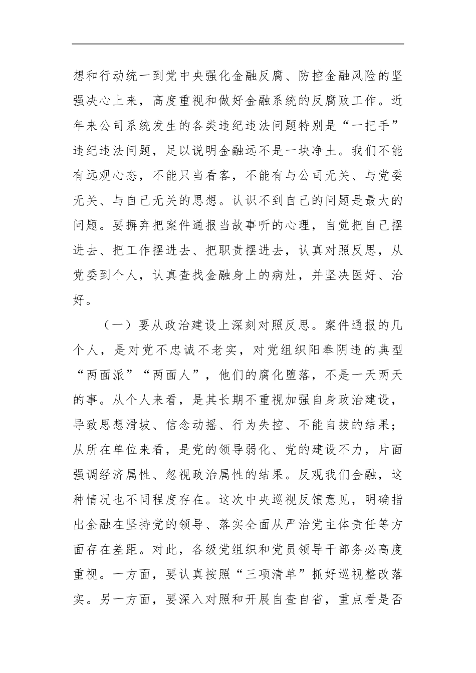 党委书记在警示教育大会上的重要讲话（6029字）.docx_第2页
