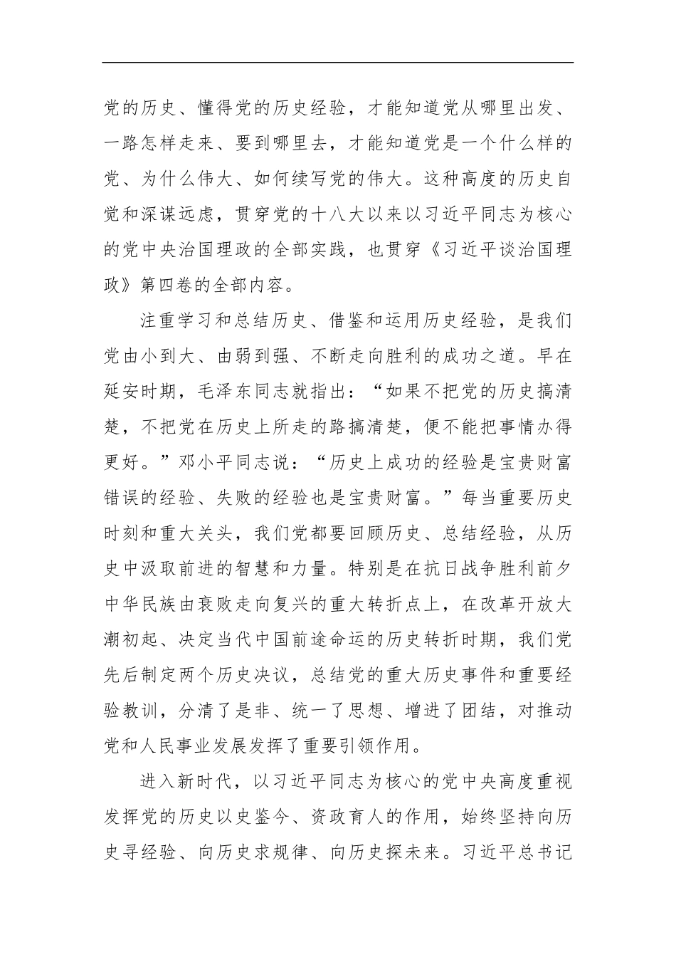 第四卷党课讲稿深刻汲取历史经验奋力赢得更大胜利和荣光（5815字）.docx_第2页