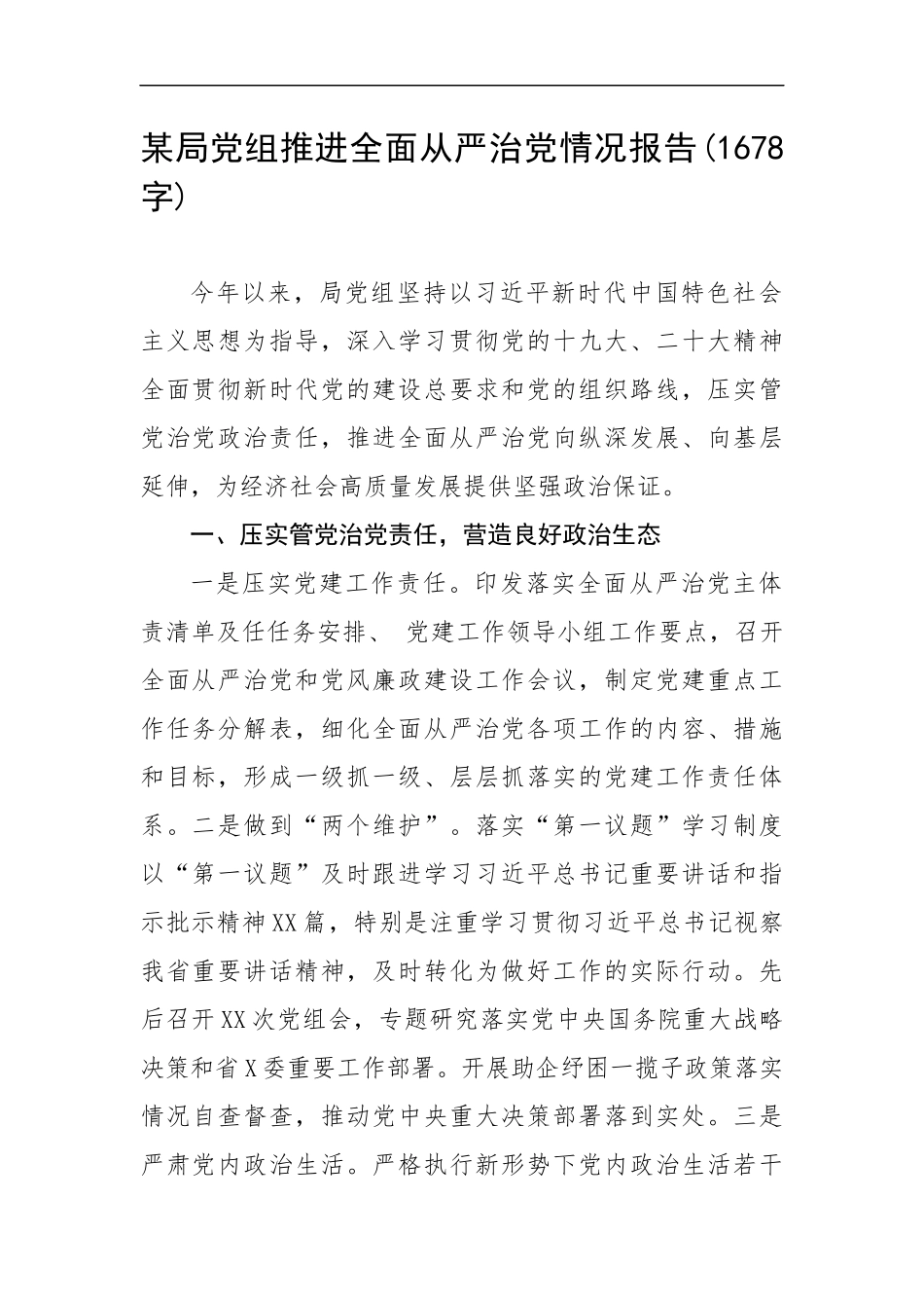 党组推进全面从严治党情况报告(1678字).docx_第1页