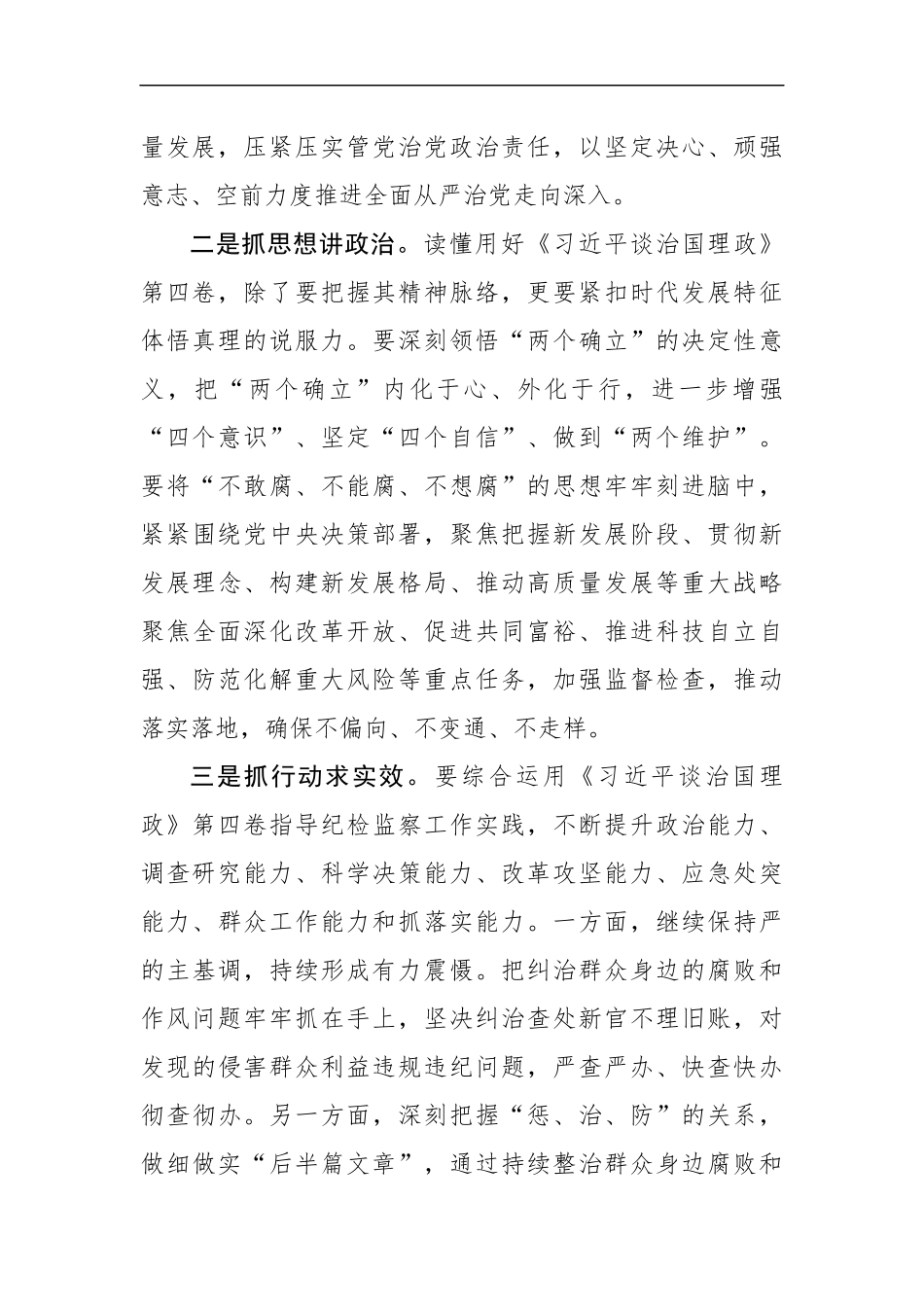 纪检监察工作结合第四卷交流发言：纪检筑牢信仰之基凝聚奋进之力（1214字）.docx_第2页