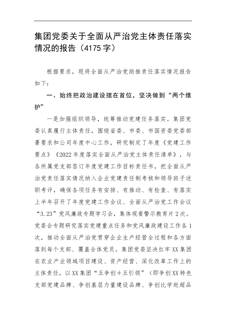 集团党委关于全面从严治党主体责任落实情况的报告（4175字）.docx_第1页
