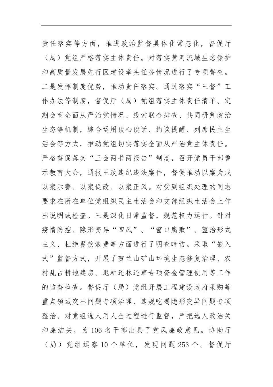纪检监察组在全面从严治党工作会议上的讲话（6963字）.docx_第2页