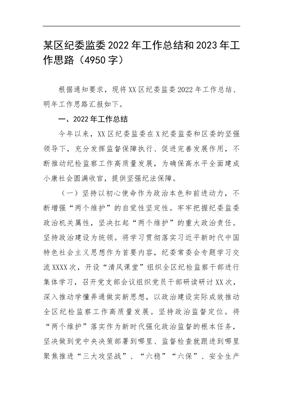 纪委2022年工作总结和2023年工作思路（4950字）.docx_第1页