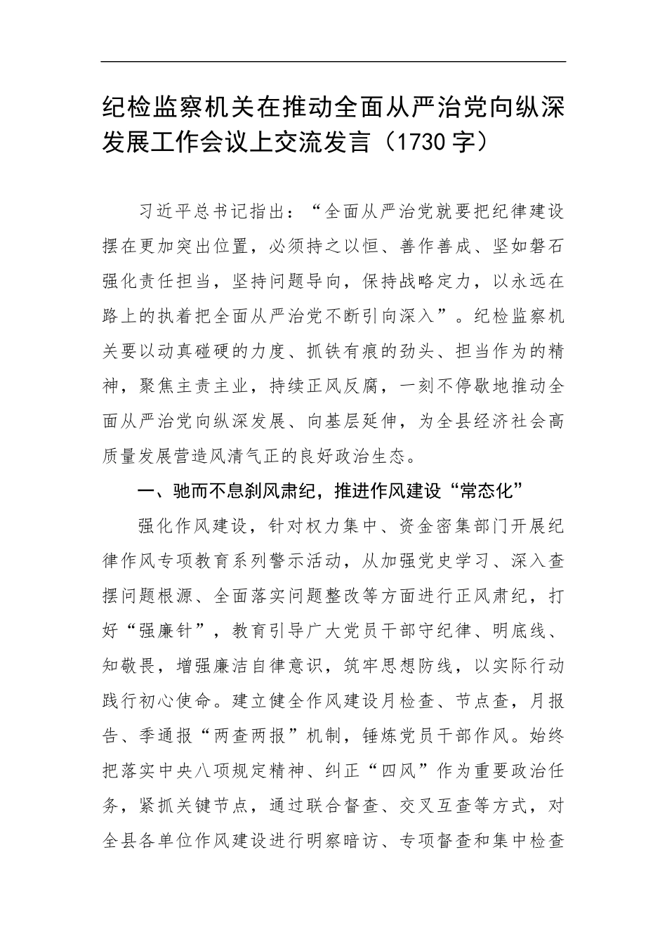 纪检监察在推动全面从严治党向纵深发展工作会议上交流发言（1730字）.docx_第1页