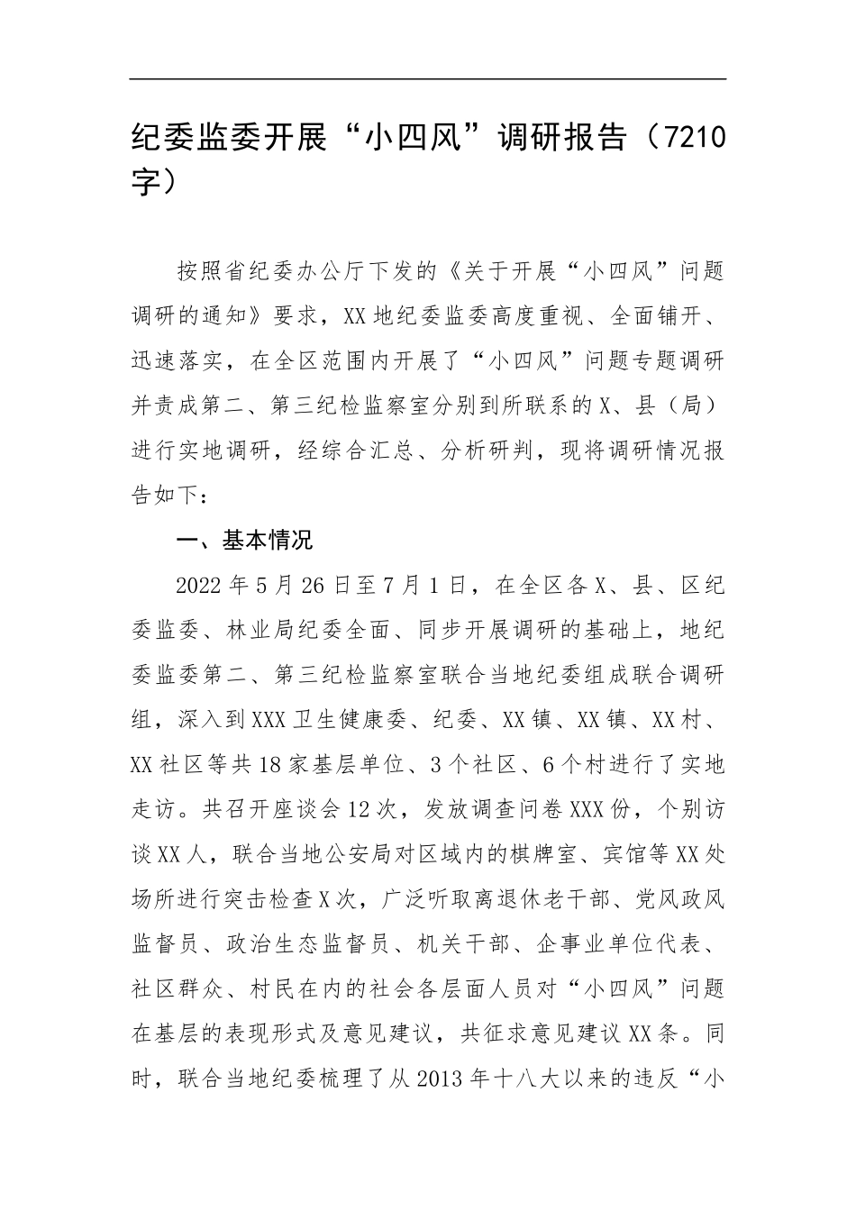 纪委开展“小四风”调研报告（7210字）.docx_第1页