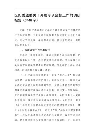 纪委关于开展专项监督工作的调研报告（3448字）.docx