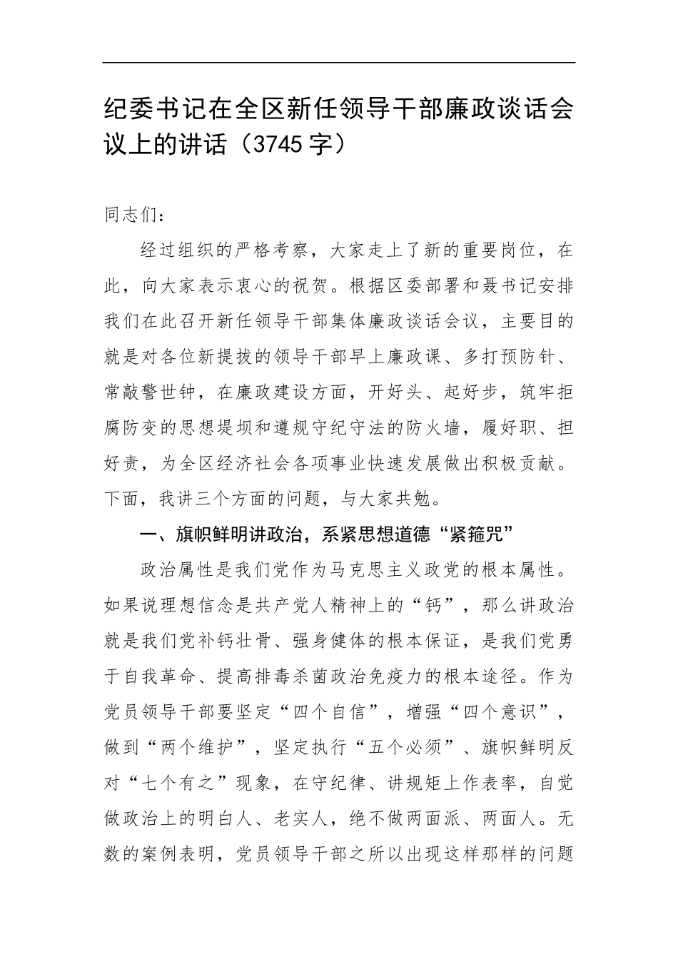 纪委书记在全新任领导干部廉政谈话会议上的讲话（3745字）.docx_第1页