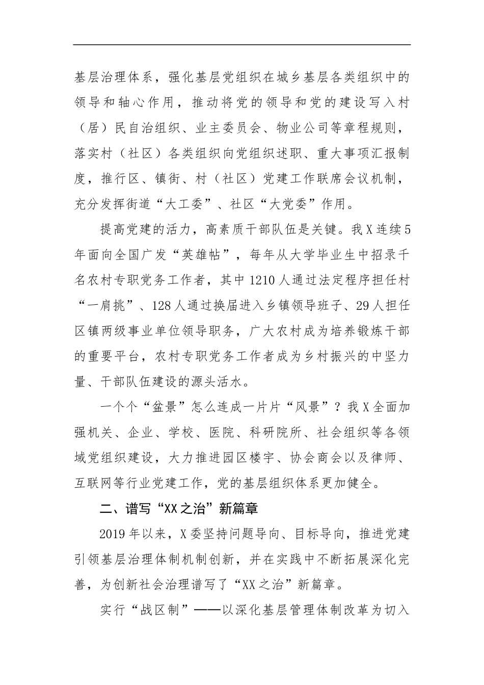 经验交流：委坚持以高质量党建引领高效能基层治理（2497字）.docx_第2页