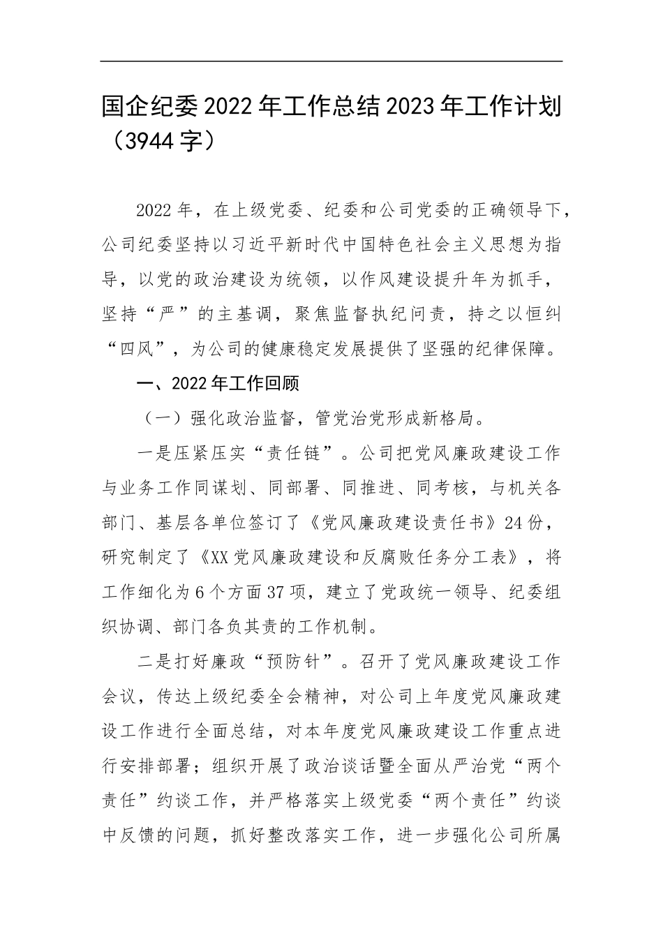 企业纪委2022年工作总结2023年工作计划（3944字）.docx_第1页