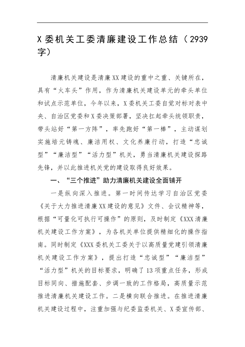 委工委清廉建设工作总结（2939字）.docx_第1页