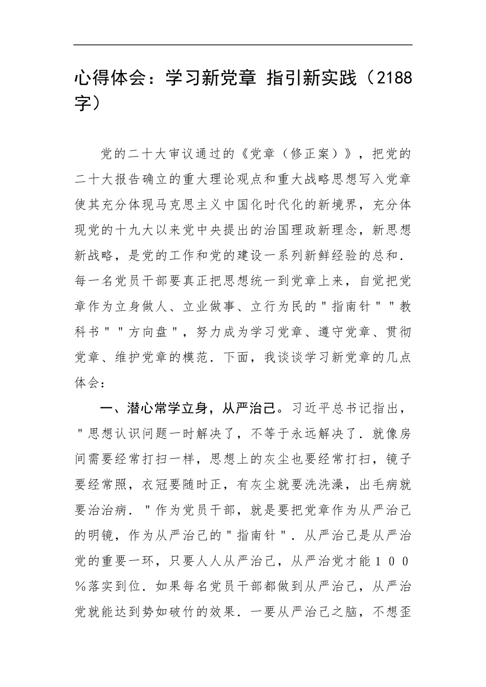 心得体会：学习新党章 指引新实践（2188字）.docx_第1页
