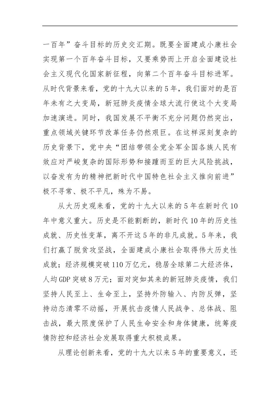 学习20大精神专题党课：牢牢把握过去5年工作和新时代10年伟大变革的重大意义（3533字）.docx_第2页