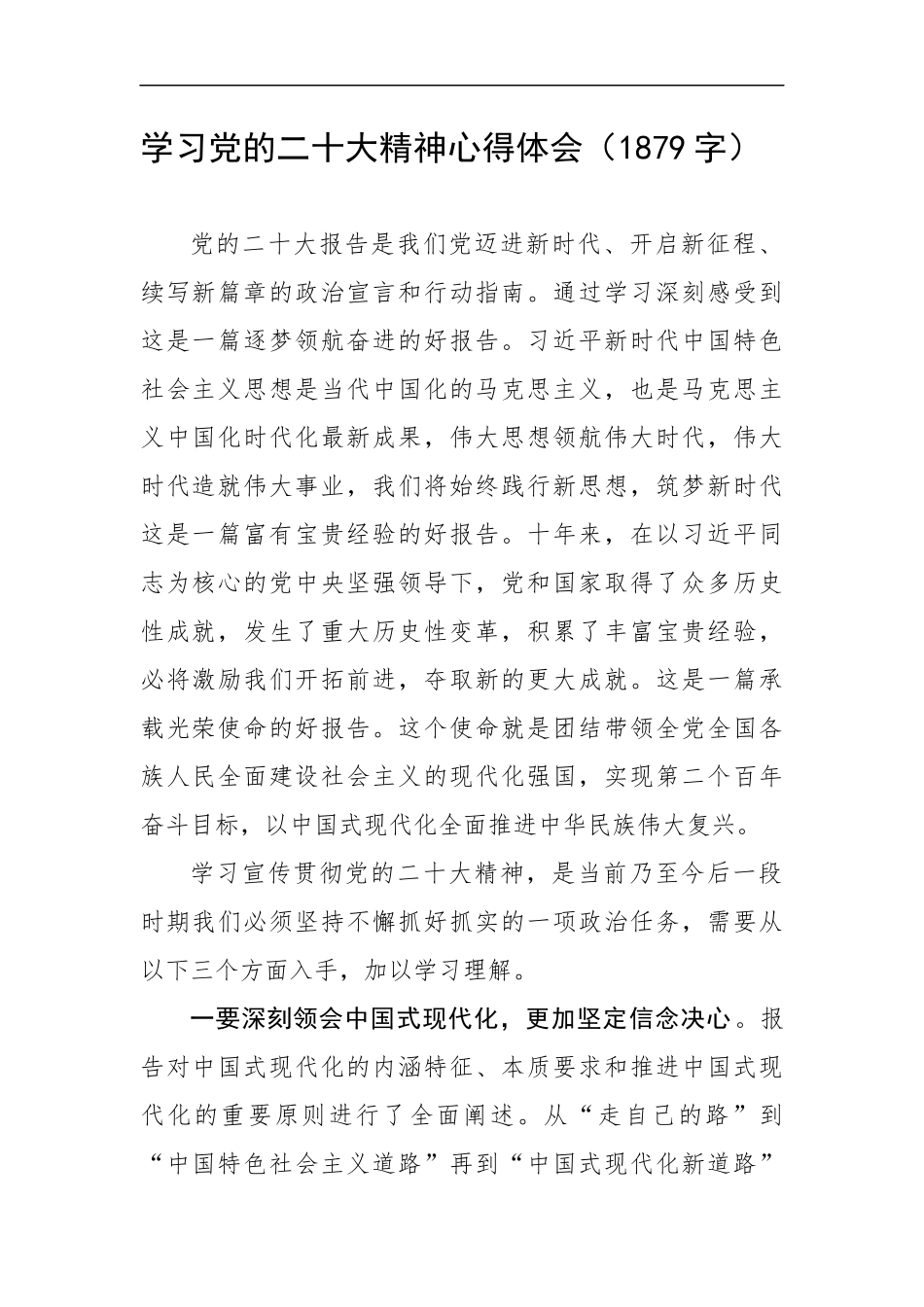 学习党的20大精神心得体会（1879字）.docx_第1页