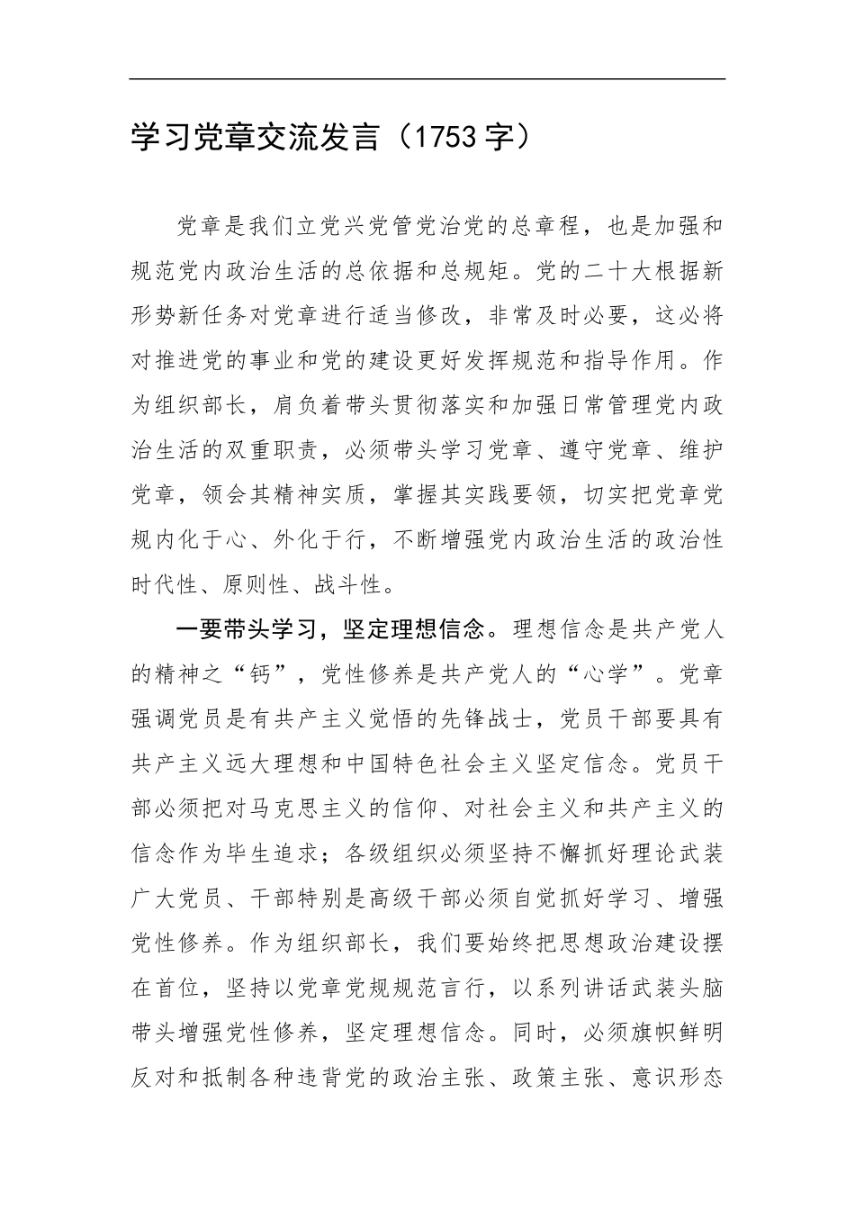 学习党章交流发言（1753字）.docx_第1页