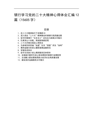 银行学习党的20大精神心得体会汇编12篇（15605字）.docx