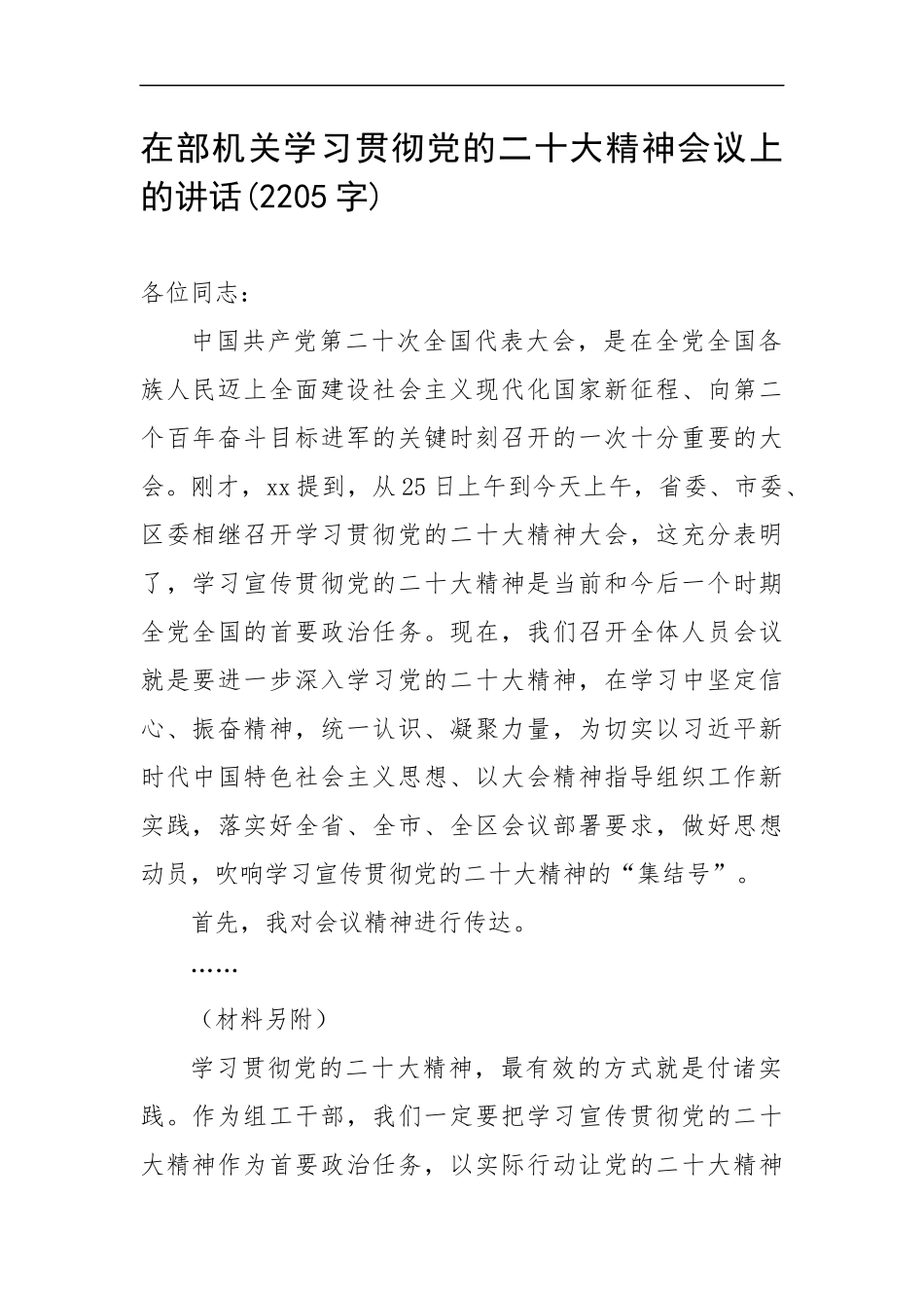 在部学习贯彻党的20大精神会议上的讲话(2205字).docx_第1页