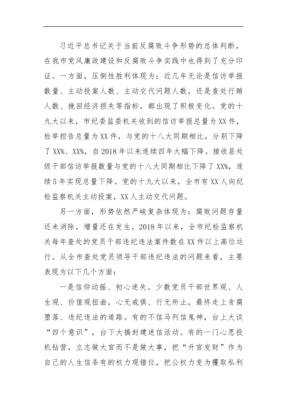 在党风廉政警示教育大会上的讲话（6860字）.docx_第3页