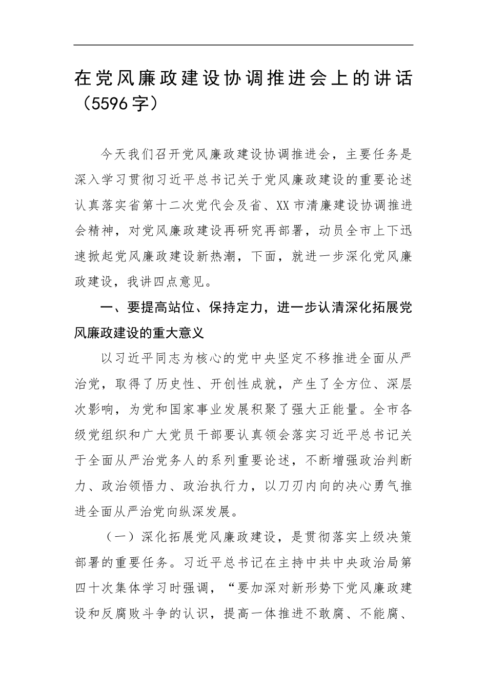 在党风廉政建设协调推进会上的讲话（5596字）.docx_第1页