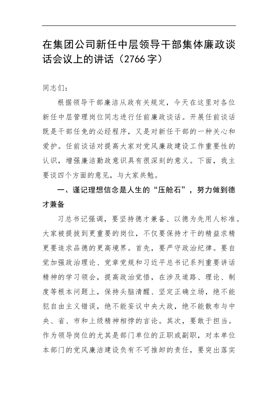 在集团公司新任中层领导干部集体廉政谈话会议上的讲话（2766字）.docx_第1页