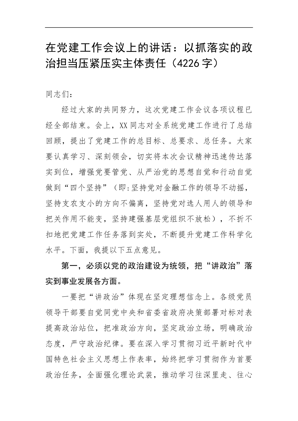 在党建工作会议上的讲话：以抓落实的政治担当压紧压实主体责任（4226字）.docx_第1页