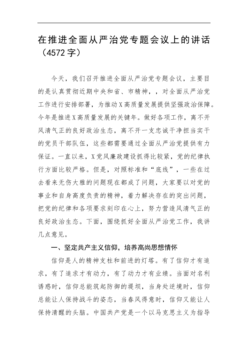 在推进全面从严治党专题会议上的讲话（4572字）.docx_第1页