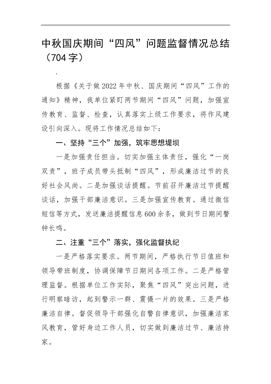 中秋国庆期间“四风”问题监督情况总结（704字）.docx_第1页