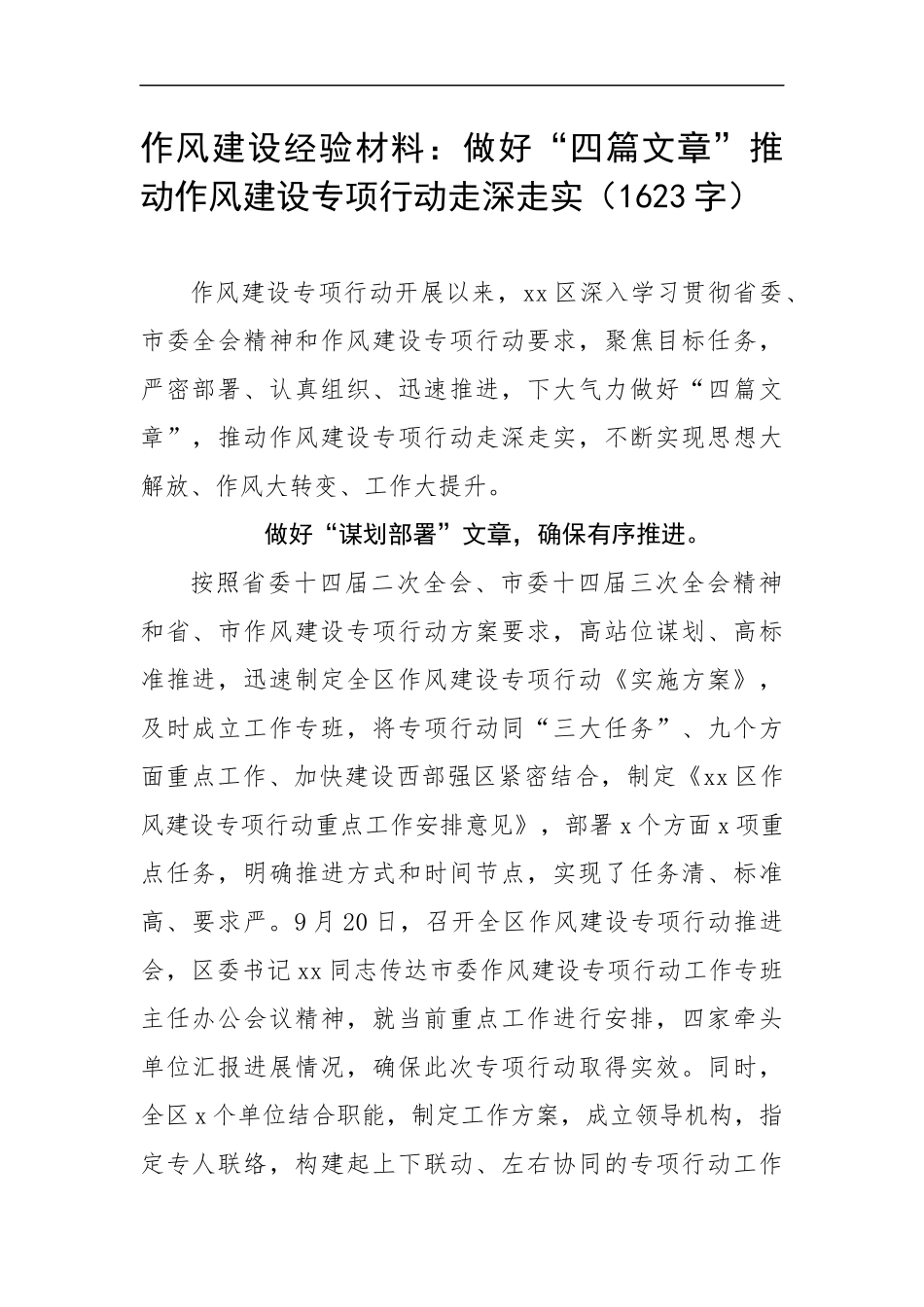 作风建设经验材料：做好“四篇文章”推动作风建设专项行动走深走实（1623字）.docx_第1页