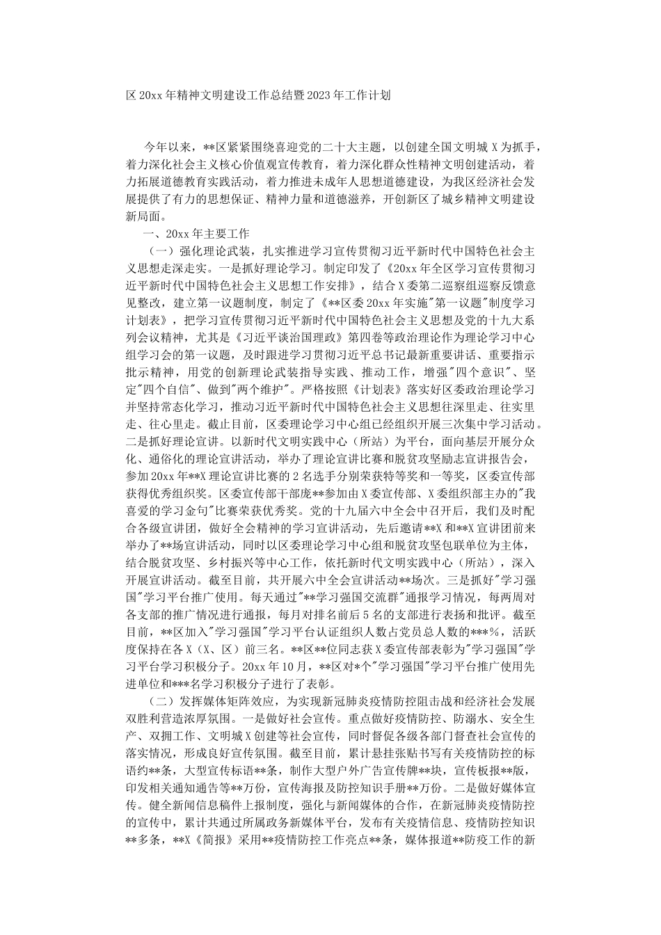 2022年精神文明建设工作总结暨2023年工作计划.DOC_第1页