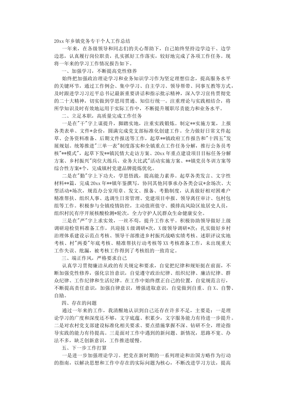 2022年乡镇党务专干个人工作总结.DOC_第1页