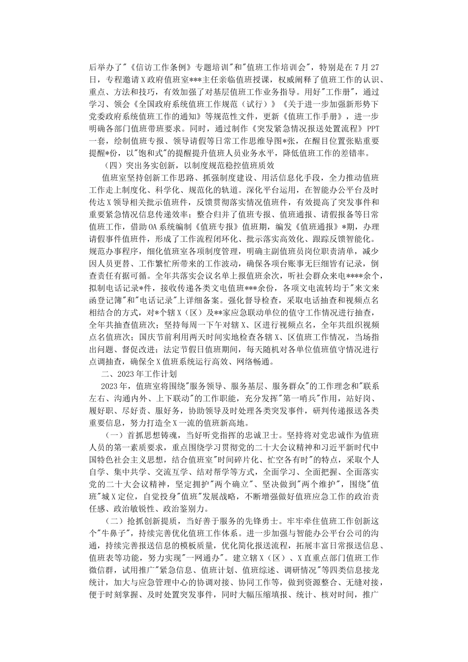 办值班室2022年工作总结及2023年工作计划.DOC_第2页