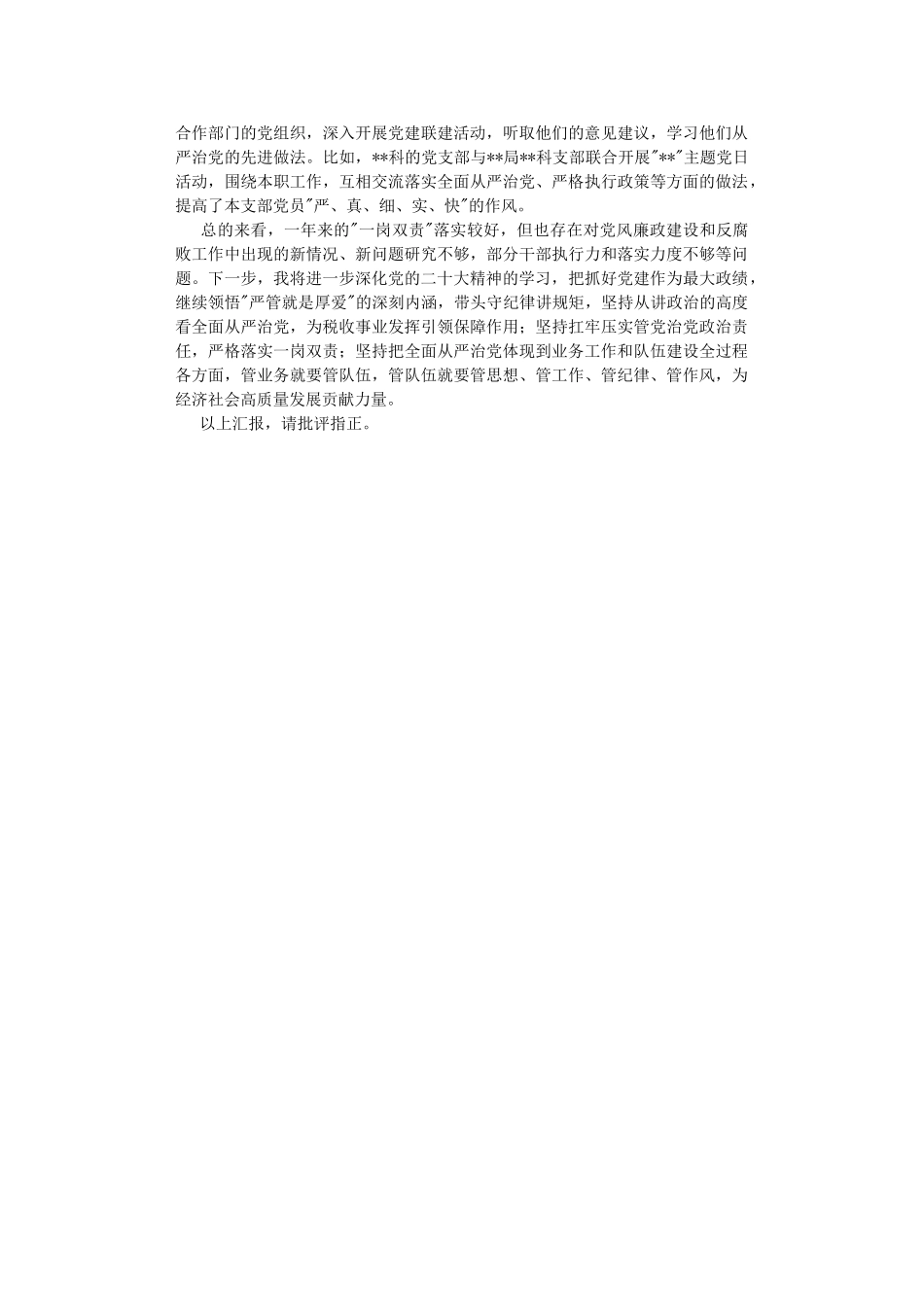 党委员2022年度履行一岗双责情况报告.DOC_第3页