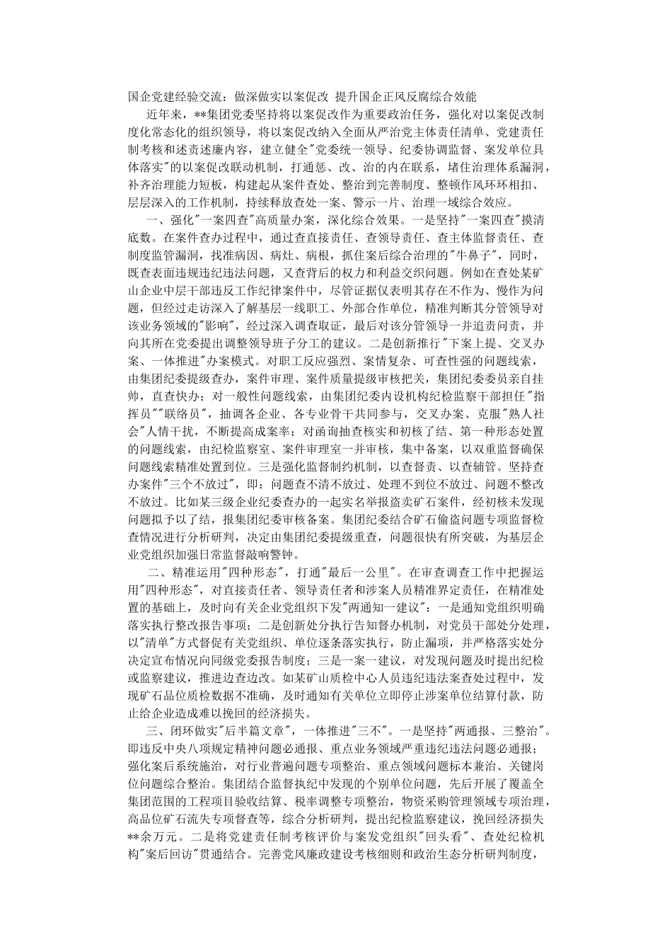 国企党建经验交流：做深做实以案促改 提升国企正风反腐综合效能.DOC_第1页