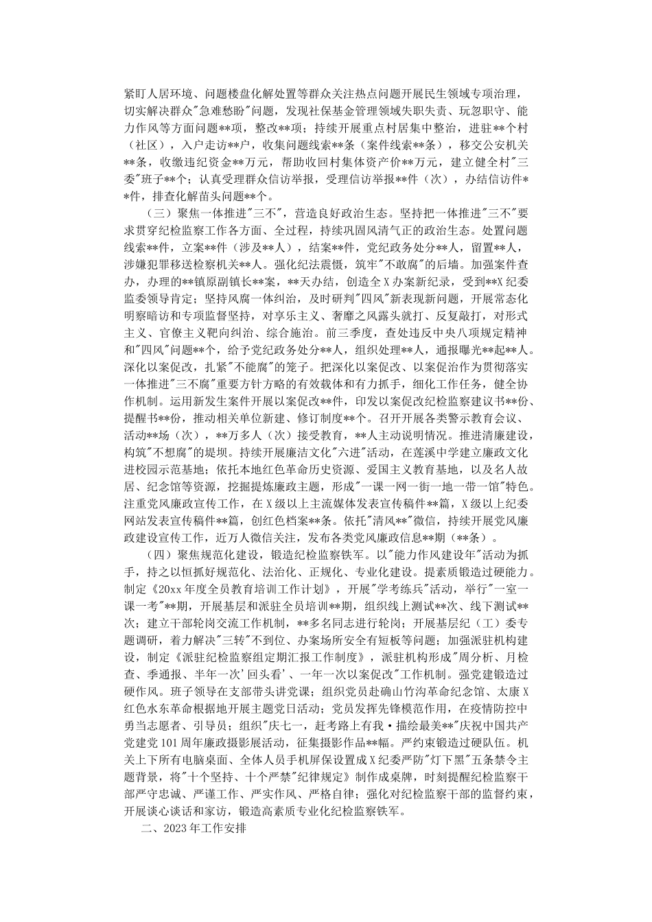 纪委2022年工作总结和2023年工作安排.DOC_第2页