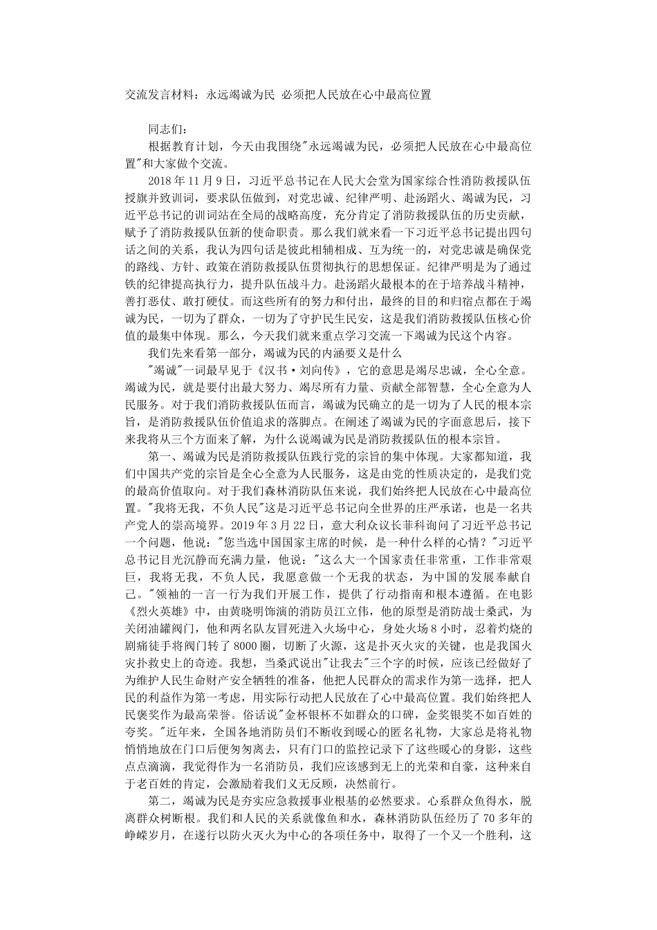 交流发言材料：永远竭诚为民 必须把人民放在心中最高位置.DOC_第1页