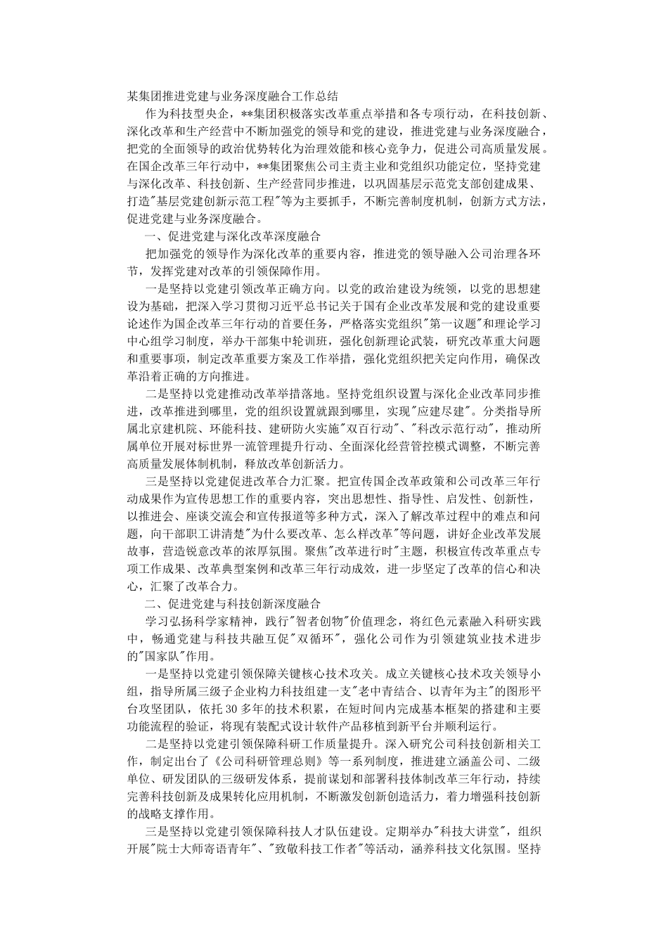 集团推进党建与业务深度融合工作总结.DOC_第1页