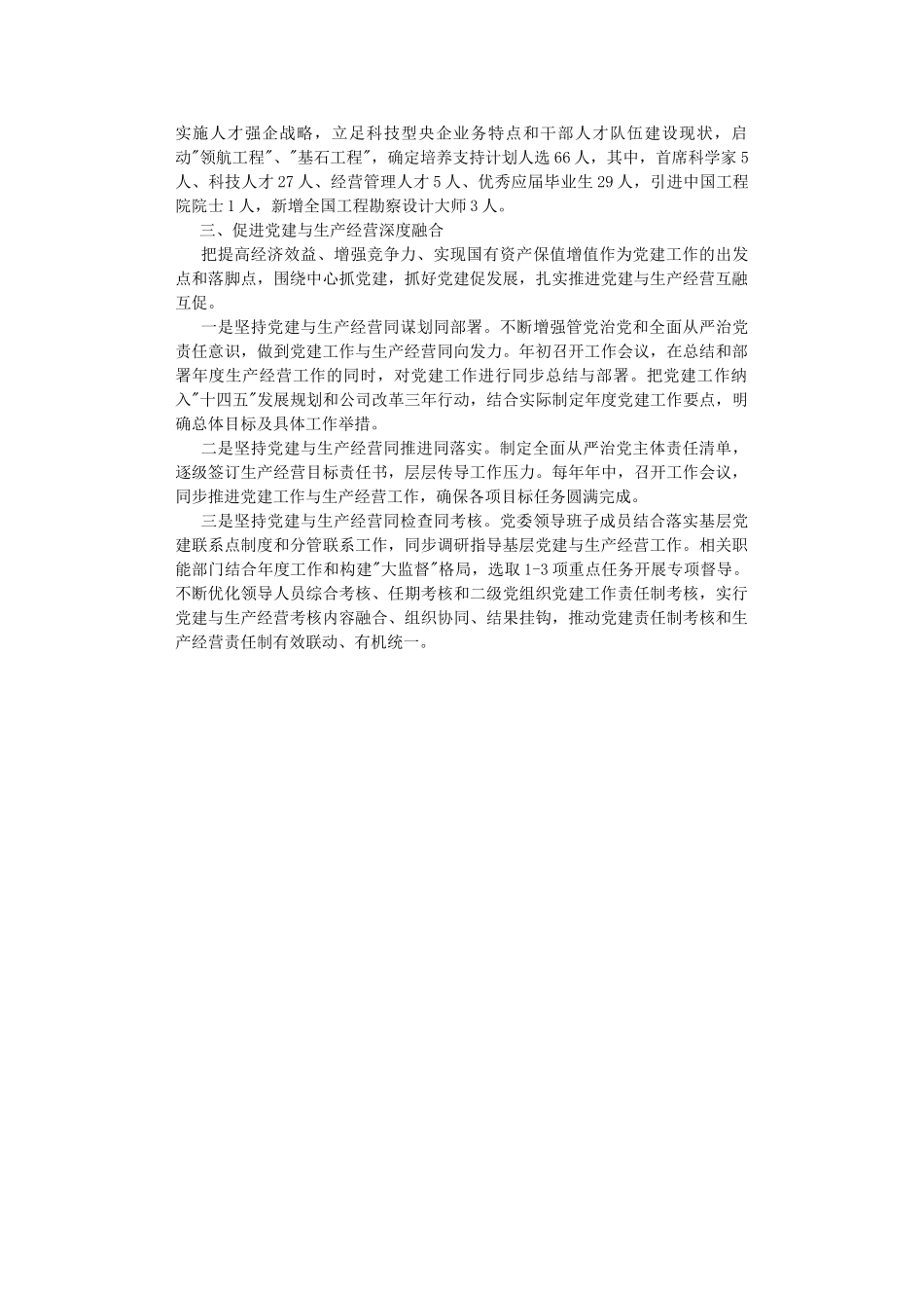 集团推进党建与业务深度融合工作总结.DOC_第2页