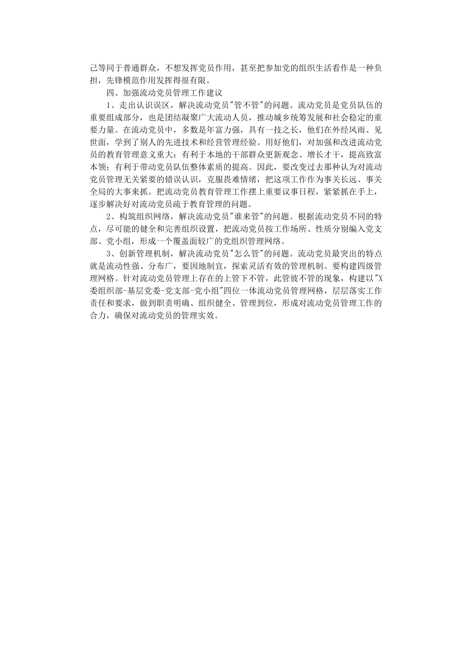 涉农街道流动党员现状分析.DOC_第2页