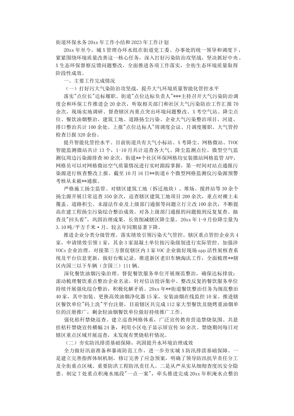 街道环保水务2022年工作小结和2023年工作计划.DOC_第1页