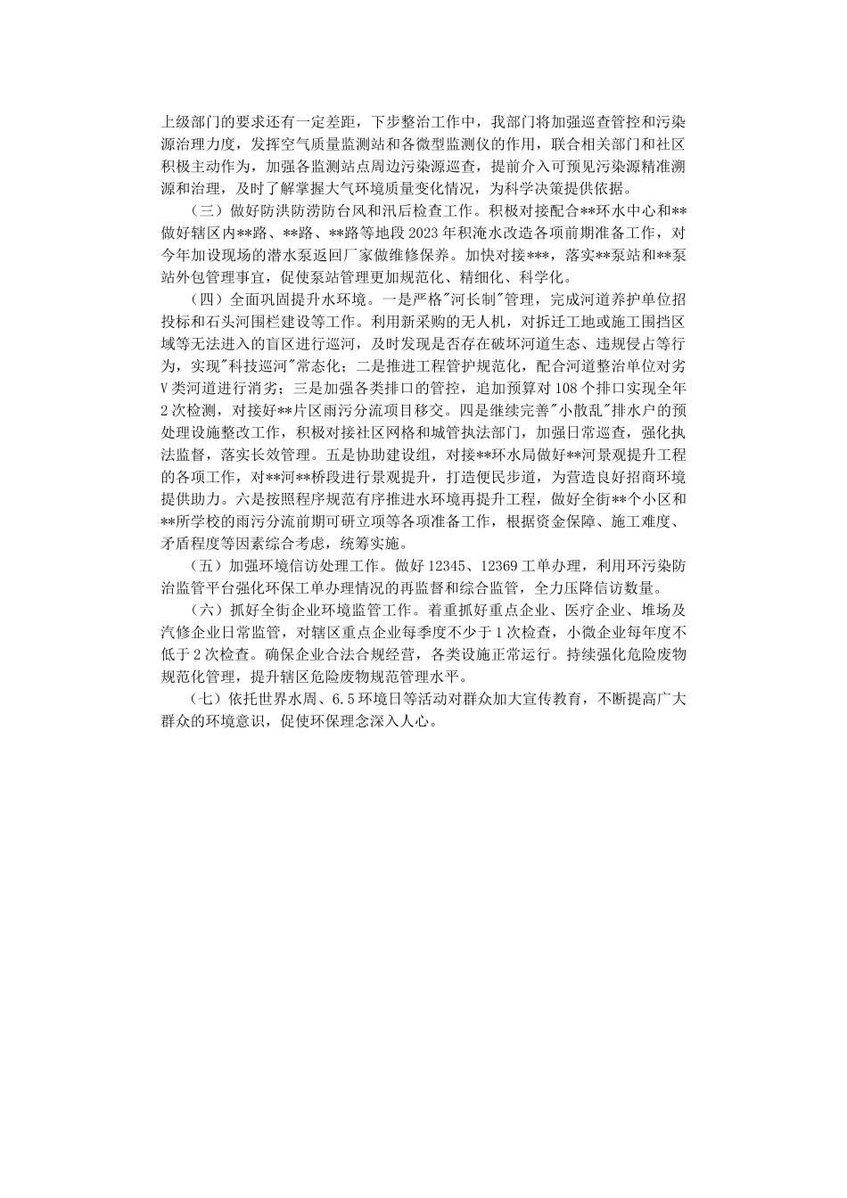 街道环保水务2022年工作小结和2023年工作计划.DOC_第3页