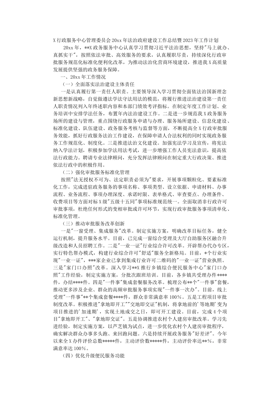 行政服务中心管理员会2022年法治建设工作总结暨2023年工作计划.DOC_第1页