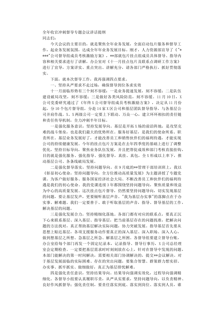 全年收官冲刺督导专题会议讲话提纲.DOC_第1页